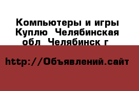 Компьютеры и игры Куплю. Челябинская обл.,Челябинск г.